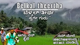 Belkal theertha Watter Falls|ಬೆಳ್ಕಲ್ ತೀರ್ಥ |ಸ್ವರ್ಗ ಗುರು 😍| Best treaking|udupi|kundapura 