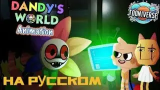 МИР ДЕНДИ - МЕМЫ (РУССКИЙ ДУБЛЯЖ) |Dandy's world