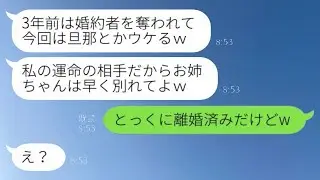 3年前に私の婚約者を奪った妹から再び連絡があり、「今度はお義兄さんをいただいちゃった♡」と勝ち誇っている略奪妹に、旦那の驚くべき真実を伝えた結果www