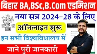 Bihar Graduation Admission 2024 Online Apply For B.A, B.Sc and B.Com | Bihar UG Admission 2024