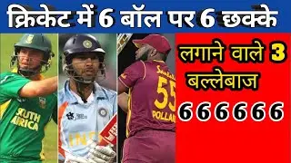 Batsman who hit 6 sixes in one over || International Cricket #sixsixes