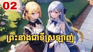 [ភាគ០២]រឿង ព្រះនាងជាទីស្រឡាញ់ (Gl) | Mei Santashi សម្រាយរឿង (Gl)