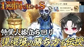 【第五人格】元1位現隠者Sが現環境の勝ち方を解説！特質人格や立ち回りも伝授【IdentityV】【アイデンティティ】