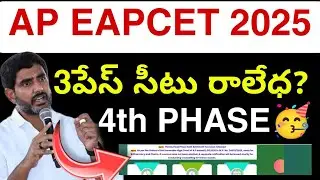 Будет ли 4-я фаза программы Ap Eapcet? 2025 || Консультационный обзор EAPCET сегодня 💯