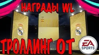 НАГРАДЫ ЗА WEKEEND LEAGUE (ОКТЯБРЬ 4) В FIFA 19