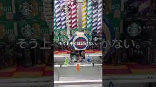 【ゲームセンター】#shorts #ytshorts #youtube #youtubeshorts #ufoキャッチャー #gaming #gameplay #games #クレーンゲーム