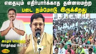 எதையும் எதிர்பார்க்காத தன்னலமற்ற படை நம்மோடு இருக்கிறது | TTV Dhinakaran | AMMK General Body Meeting