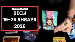 ВЕСЫ - 19-25 ЯНВАРЯ 2026 - ТАРО РАСКЛАД