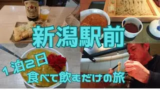 【新潟県】新潟駅周辺で食べて飲む！！1泊2日の一人旅