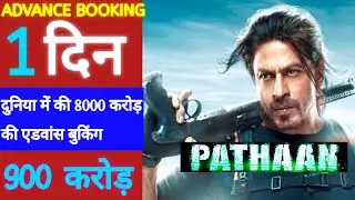 Pathaan Advance Booking Status | Pathaan official trailer | Shahrukh Khan | Pathaan Advance Booking