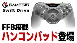 [Gamesir Swift Drive]【FFB革命】レースゲーム用ゲームパッド 試作機 爆誕！フォースフィードバック付きゲームパッドはレースゲームの常識を破壊する！？