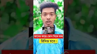 কানের কাছে নিয়ে গেলে কল রিসিভ #call #tips #tricks #tech #technology #shorts #ytshorts #techfortips