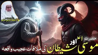 حضرت موسیٰؑ اور شیطان کی ملاقات کا مکمل واقعہ | اسلامی بیان | مولانا شیخ ادریس صاحب پشتو بیان