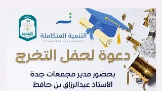 حفل تخرج طلاب الصف الثالث متوسط بمدارس دار الثقافة الأهلية للعام الدراسي  ١٤٤٥