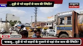 चाकसू... तूड़ी से भरे वाहनों के गुजरने से यहां कोटखावदा मोड़ पर रोज जाम की स्थिति?