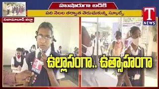 TS Schools Reopen Live updates | Students Face to Face | Nizamabad District | T News - Exclusive