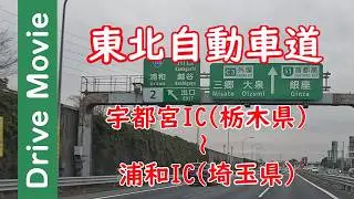 宇都宮IC～浦和IC 東北自動車道 (東北道) ドライブ動画