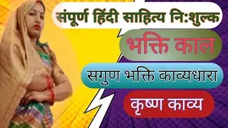  “कृष्ण भक्ति काव्य धारा | सगुण भक्ति | सम्पूर्ण अध्ययन एक वीडियो में” सूरदास /कुम्भन दास