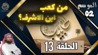 الحبيب | الموسم 2 | الحلقة الثالثة عشر (13)  |