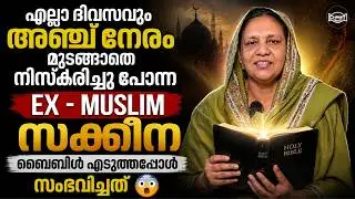 മുസ്ലിം യുവതി ബൈബിൾ എടുത്തപ്പോൾ സംഭവിച്ചത് 😳 | EX - MUSLIM TESTIMONY | SR. SAKKEENA #testimony #new