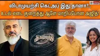Vidamuyarchi Update இது தானா? weight loss ஆளே மாறிப்போன Ajithkumar AK62 #ak62 update #ajith #ak ak