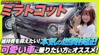 【ガチ燃費検証】ミライースの派生車！ダイハツ ミラトコットの実燃費は？ガソリン満タン法で検証！エコドライブでの結果は◯◯km/L・・・？！おすすめポイントも一緒にご紹介！