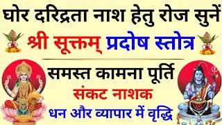 शुक्रवार प्रदोष में जरूर सुनें||श्री सूक्तम्||प्रदोष स्तोत्रम्||Shri Suktam||Pradosh Stotram 