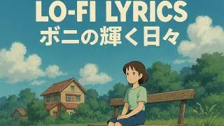 「ボニの輝く日々」