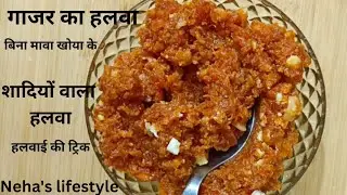  बिना मावा शादियों वाला गाजर का हलवा बनाएं बिल्कुल आसान तरीके से 😋|#video#viral Neha's lifestyle 
