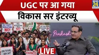 UGC Regulations 2026： Vikas Divyakirti क्यों बोले &lsquo;UGC ACT की जरूरत थी&rsquo; LIVE