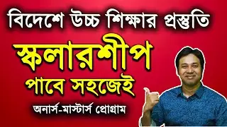 Scholarship for Bangladeshi Students 2020 | How to Get Scholarships for Abroad |স্কলারশীপ প্রস্তুতি