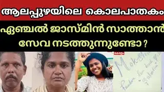Angel Jasmine Death Conected With Sathan Seva#angel jasmin death news #omanapuzha death news