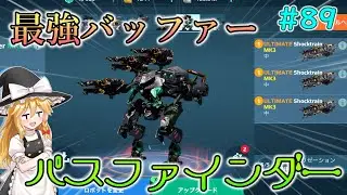 【War Robots】最強のバッファー！パスファインダー！！ウォーロボット#89【ゆっくり実況】