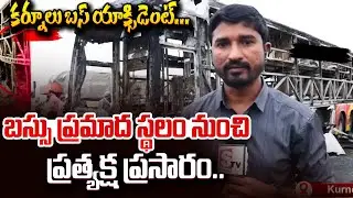 Kurnool Bus Accident Eyewitness | MOCK Live | Shocking Scene Explained | SumanTV Online