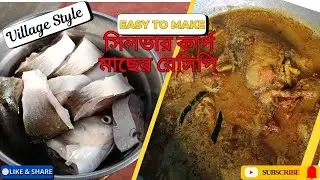 গ্রাম্য পদ্ধতিতে সিলভার কার্প মাছের ঝোল রেসিপি | Village Style Silver Carp Curry |Silver Carp Recipe