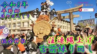 【迫力】流町だんじり 宮前練り回し｜杭全神社 注連縄上げ｜令和8年 平野郷