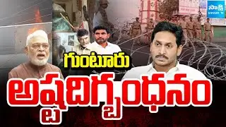గుంటూరు అష్టదిగ్బంధనం: YS Jagan Guntur Tour | Police Overaction On YS Jagan Guntur Tour |@SakshiTV