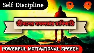 Self Discipline For Successful Life। How To Discipline Yourself For Success । Motivation Hope Bangla