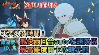 Don't waste time: Fastest two-round Auto-battle team and highest difficulty stage walkthrough dem...