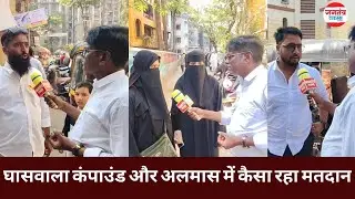मुंब्रा : प्रभाग 32 : मतदाताओं में नाराजगी, पहले हमारा वोट यहीं पड़ता था अब दूर भेज दिया.