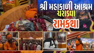 શ્રી મહાકાળી આશ્રમ- ચરાડવા | રામકથા દિવસ-૪ | #halvad_inside #ytstudio #ytshorts #trending #ramkatha 