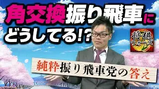 【純粋振り飛車党の悩み】角交換振り飛車対策