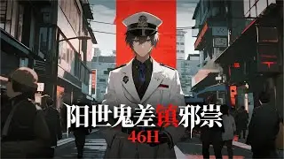 完结《阳世鬼差镇邪祟》行走阴阳两界的勾魂使者，在都市阴影中对抗邪恶势力，揭开千年组织秘密，直面扑朔迷离的灵异事件！