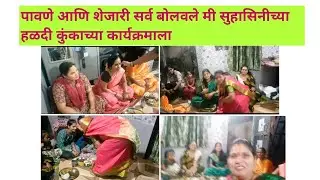 🥻पावणे आणि शेजारी सर्व बोलवले मी सुहासिनीच्या हळदी कुंकाच्या कार्यक्रमाला 💐#🙏