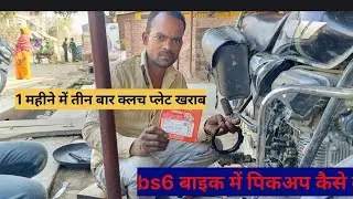 How to increase pickup in BS6 bike#How to fit clutch plate in BS6 bike#bike #hero #automobile