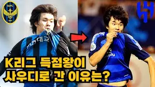 인천 유나이티드 '최초' K리그 득점왕 유병수가 사우디 알힐랄(Al Hilal)로 이적했던 이유는? ｜축구 선수 유병수 인터뷰 (1) | 이벤트 있음