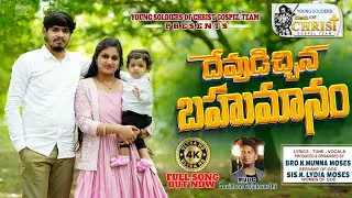 దేవుడిచ్చిన బహుమానం... || Bro.Munna Moses & Lydia Moses // Full Video Song 🔴 OUT NOW 