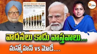 వాదనలు కాదు వాస్తవాలు...మన్మోహన్ vs మోడీ....| Modi Foreign Policy | Manmohan Singh Foreign Policy