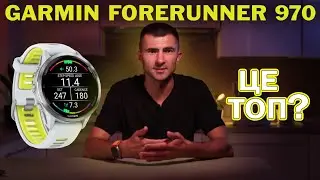 Garmin forerunner 970 Найкращий годинник для бігу? Детальний огляд