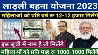 लाडली बहना योजना नई सूची (2023) में नाम कैसे देखें || ladli bahna yojana new list check 1000₹